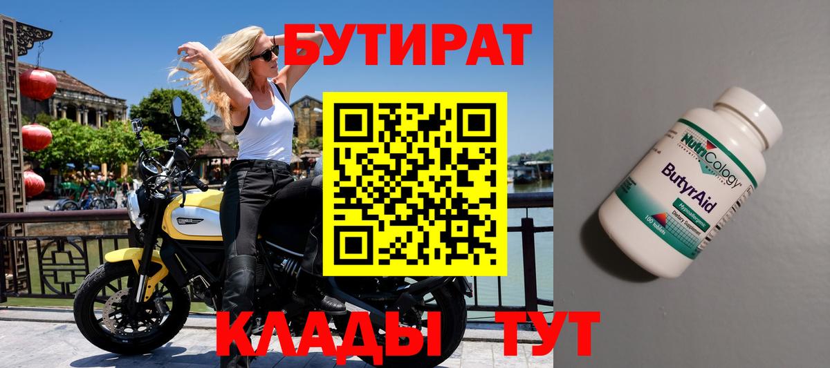 БУТИРАТ Butirat Гатчина