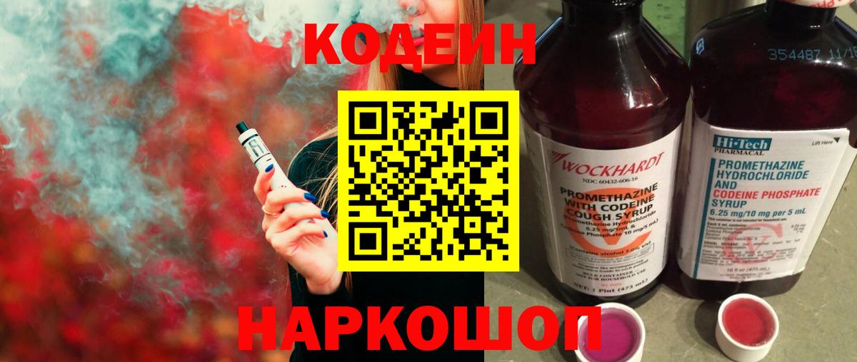 Кодеин Purple Drank  Вход с VPN  Гатчина  Кодеиновый сироп Lean Purple Drank 
